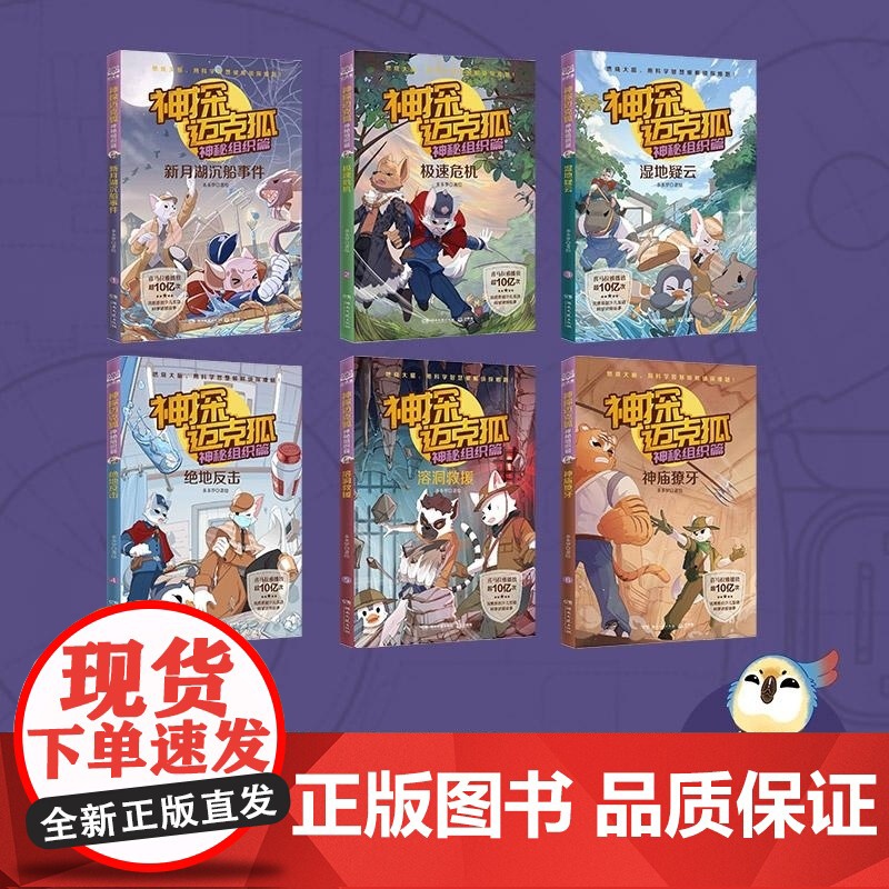 神探迈克狐·神秘组织篇(全6册) 多多罗/著 湖南文艺出版社 小学生科学侦探故事观察思考逻辑推理漫画启蒙故事书高清大图