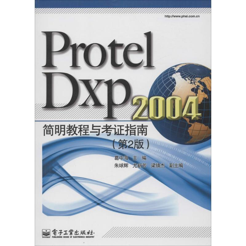 【M】Protel Dxp 2004 简明教程与考证指南-9787121219641