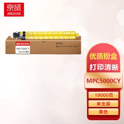 京贤MPC5000CY黄色粉盒适用理光Aficio MPC4000/C5000一支