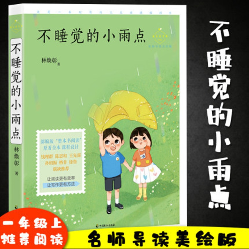 [正版][一年级上用书] 不睡觉的小雨点 林焕彰