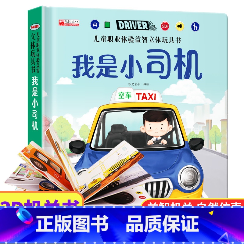 我是小司机 【正版】儿童职业体验立体玩具书 我是小医生社会启蒙认知益智绘本3d立体书 手工机关推拉书故事书翻翻3-6岁宝