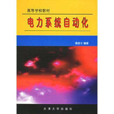 11电力系统自动化978756181202022