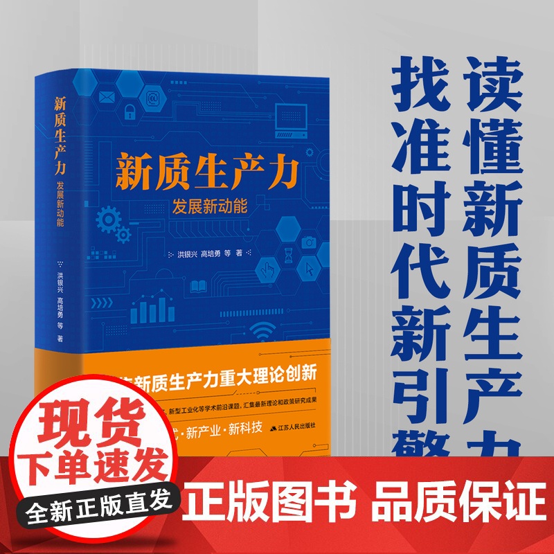 [正品]新质生产力 发展新动能 洪银兴、高培勇等著 一本书跟准中国式现代化新航向 读懂新质生产力 找准时代新高清大图