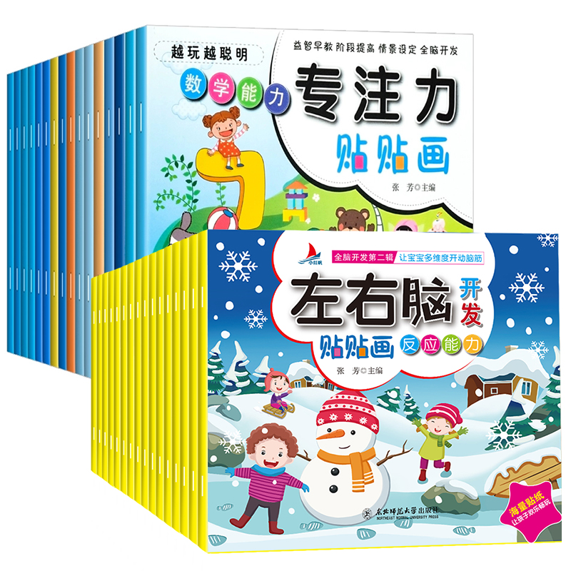 专注力+左右脑+行为管理绘本[42册] [正版]左右脑开发贴贴画儿童全脑思维训练益智游戏书幼儿潜能激发早教启蒙贴纸书专注高清大图