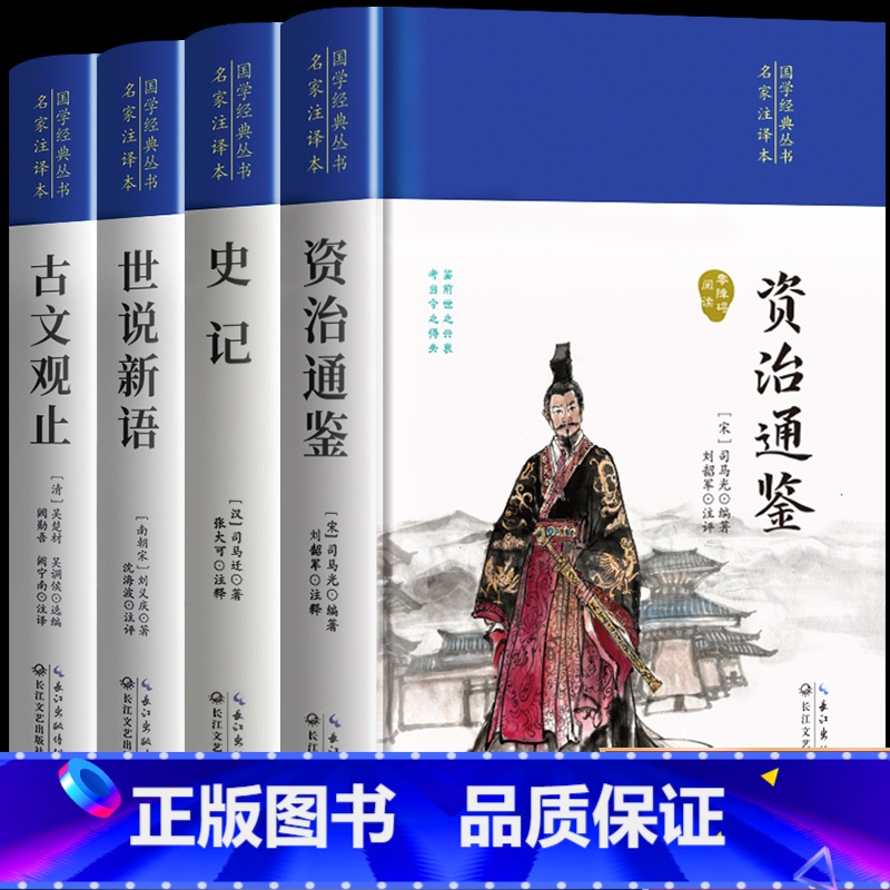 [全4册]古文观止+世说新语+史记+资治通鉴 [正版]精装完整版古文观止 世说新语全集原文译注初高中生版全书题解疑难注释