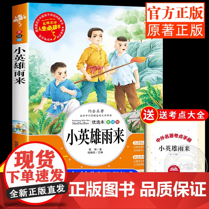 小英雄雨来六年级上册必读的正版完整版三四年级下册课外书的6年级阅读书籍上学期管桦老师原著人教版人民文学教育读物出版社高清大图