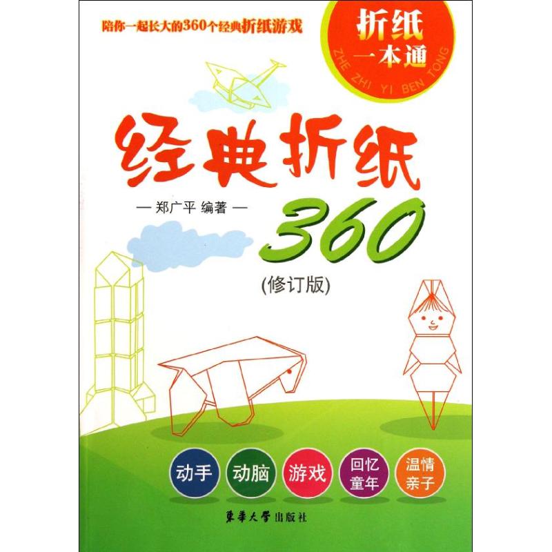 【M】经典折纸360(修订版)-9787566900159