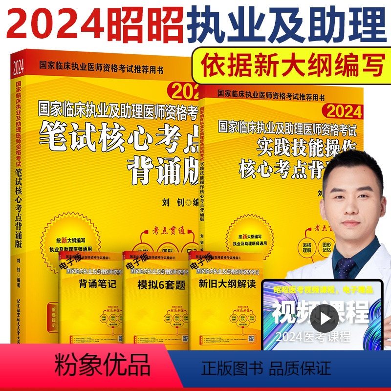 【正版】新版 2024年昭昭医考国家临床执业及助理医师资格考试通用 笔试核心考点背诵版+实践技能操作核心考点背诵版