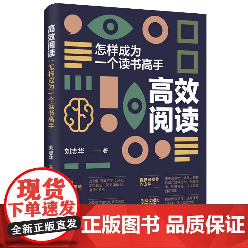 高效阅读:怎样成为一个读书高手 刘志华 中国纺织出版社 正版书籍高清大图