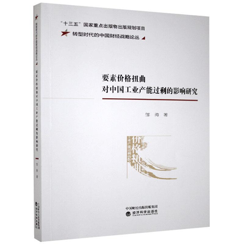 正版新书】要素价格扭曲对中国工业产能过剩的影响研究邹涛978752