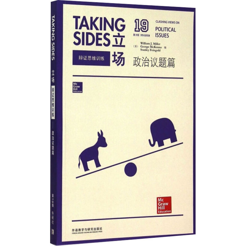 【M】立场 辩证思维训练 政治议题篇 第19版-9787513564458