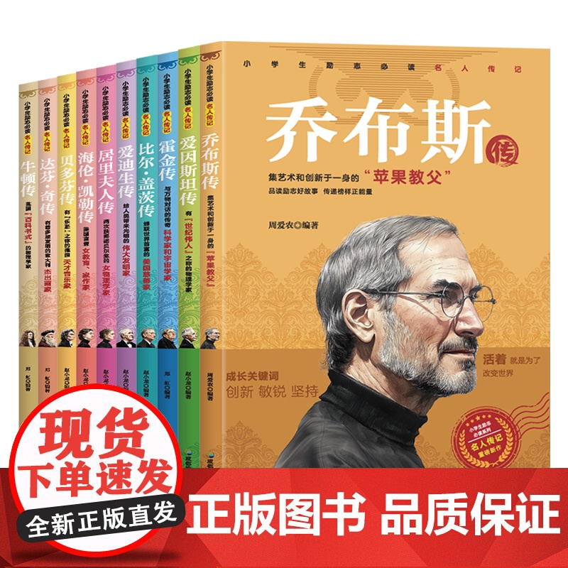 [全18册]小学生励志必读名人传记外国篇乔布斯贝多芬比尔盖茨爱迪生居里夫人海伦凯勒霍金牛顿达芬奇传记小学生课外阅读书籍高清大图
