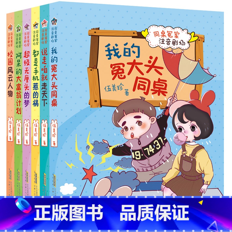 同桌冤家注音剧场 全套6册 【正版】同桌冤家注音剧场全套6册 我的冤大头同桌 伍美珍的系列书籍 阳光姐姐校园励志成长故事
