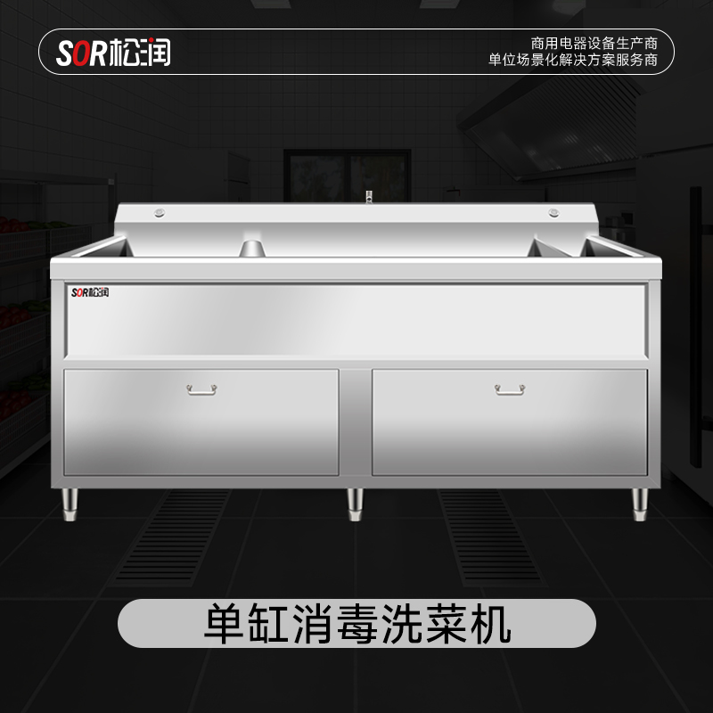 SOR松润 洗菜机 SOR-G206 1.8米单缸消毒洗菜机