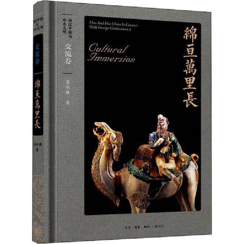 正版新书]绵亘万里长 交流卷葛承雍9787108066725高清大图