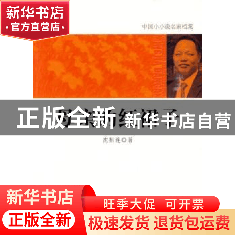 正版 母亲的红裙子 沈祖连著 吉林出版集团有限责任公司 97875463图片