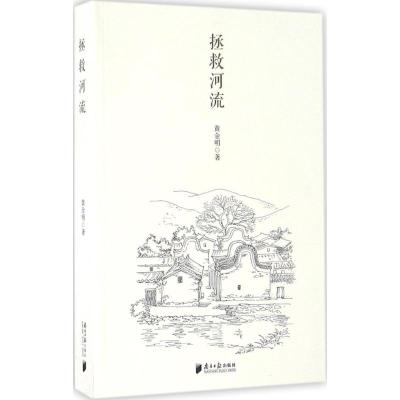 拯救河流 黄金明 著 文学 文轩网