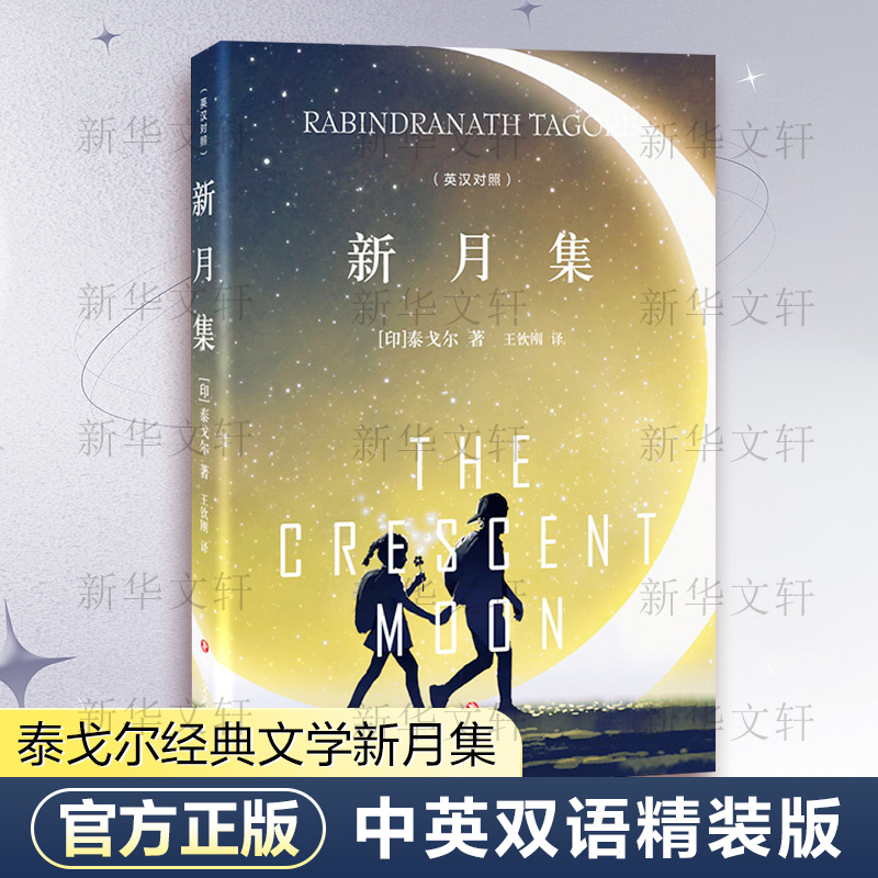 [正版]新月集 (印)泰戈尔 著 王钦刚 译 外国诗歌文学 书店图书籍 四川文艺出版社高清大图