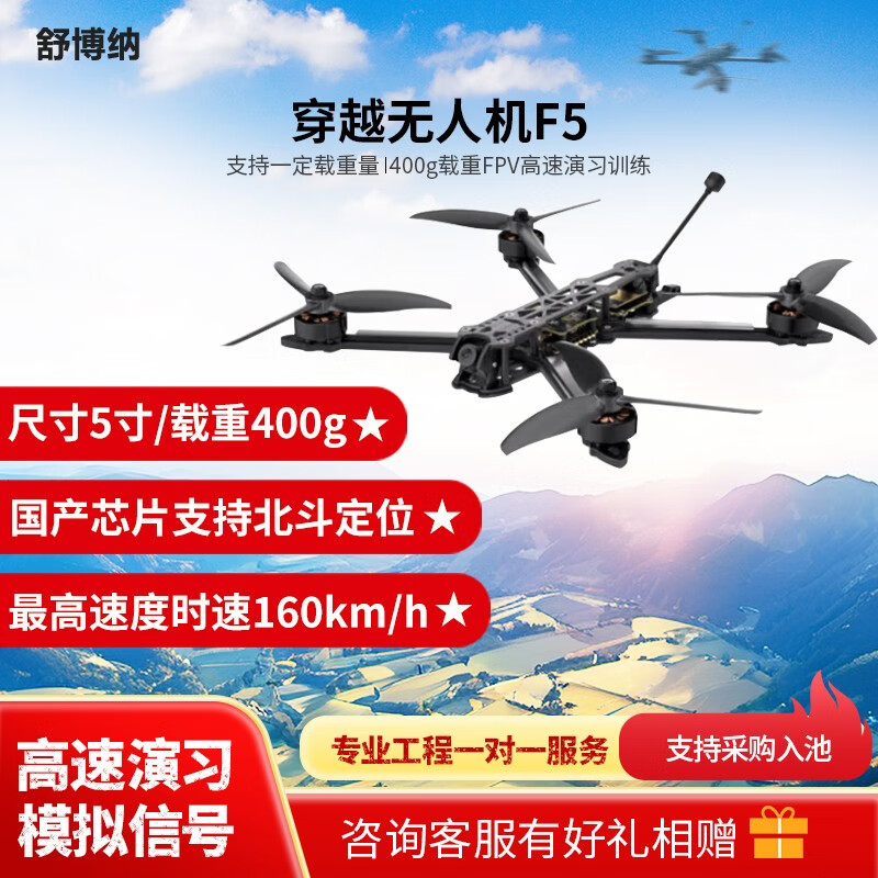 舒博纳F5 5寸穿越机 400g载重FPV高速演习训练 模拟信号 国产芯片北斗定位