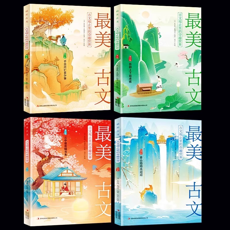 古文观止 [正版]孩子一定要读的美古文古文观止里的奇趣世界全4册 一起探索古诗里的奥秘中考高考诗词 诗词白话翻译文对照高清大图