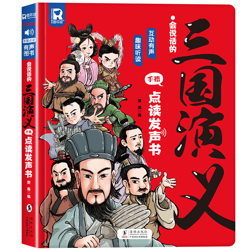 会说话的三国演义手指点读发声书 [正版]会说话的三国演义手指点读发声书 原著连环画四大名著经典名著绘本0到3岁幼儿启蒙绘高清大图