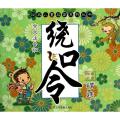 绕口令精选(全文注音版)/经典儿童启蒙系列丛书