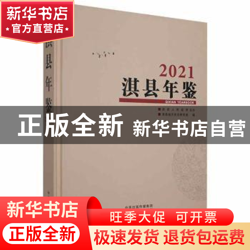 正版 淇县年鉴:2021:2021 淇县地方史志研究室编 中州古籍出版社