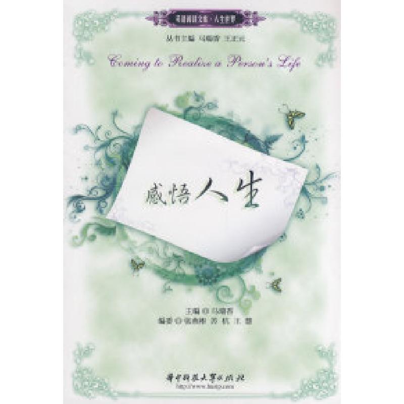 正版新书]感悟人生(马瑞香)(英语阅读文库.人生世界)马瑞香97875高清大图