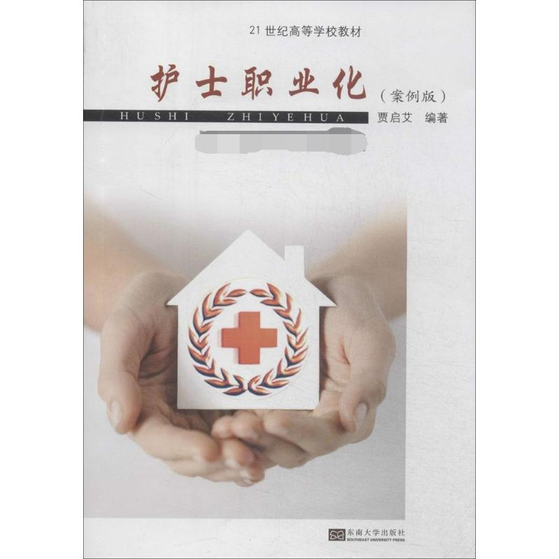 【M】护士职业化-9787564147969