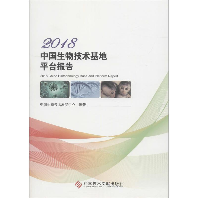 【M】2018中国生物技术基地平台报告-9787518948062