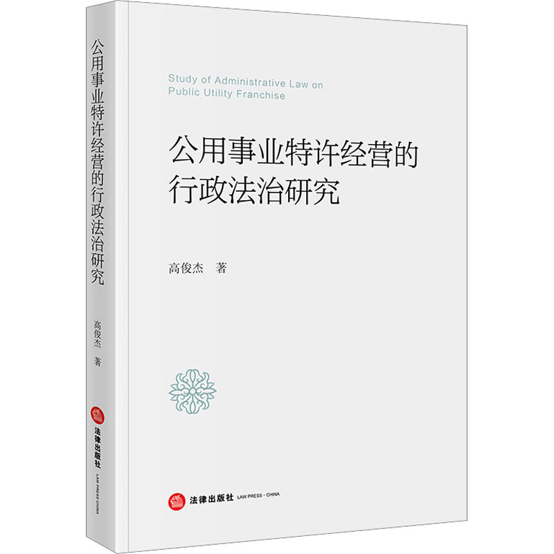 公用事业特许经营的行政法治研究 高俊杰著 法律出版社 正版图书高清大图