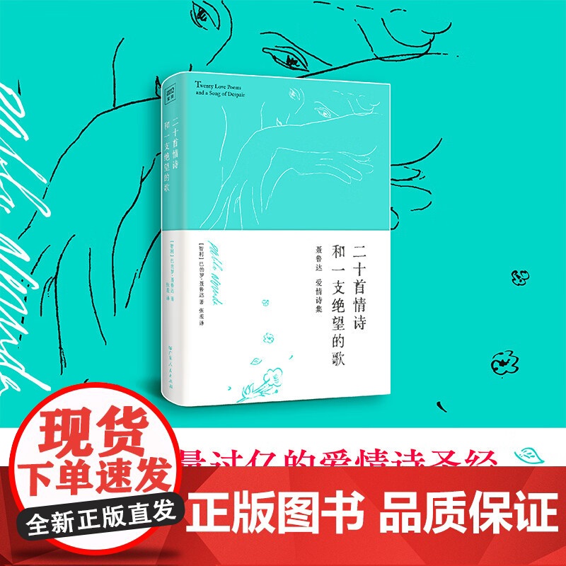 [央视网]二十首情诗和一支绝望的歌 硬皮精装)聂鲁达爱情诗集 1971年诺贝尔文学奖获奖作品 广东人民出版社 GD高清大图