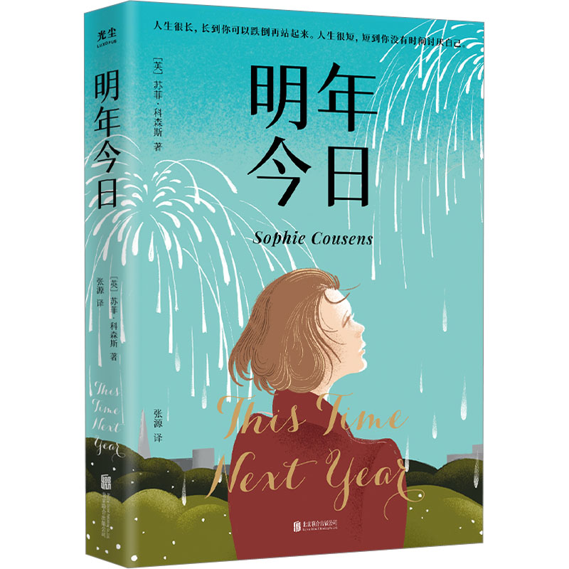 明年今日/【英】苏菲·科森斯