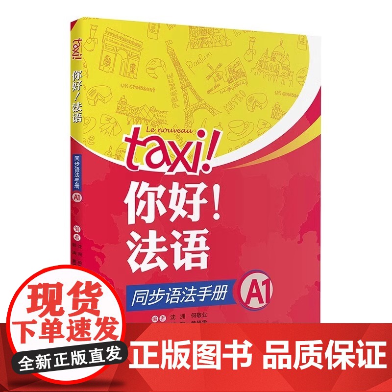 你好法语同步语法手册 A1 附练习题 与学生用书的内容相配套 外语教学与研究出版社 大学法语自学教材 法语入门学习法语考高清大图