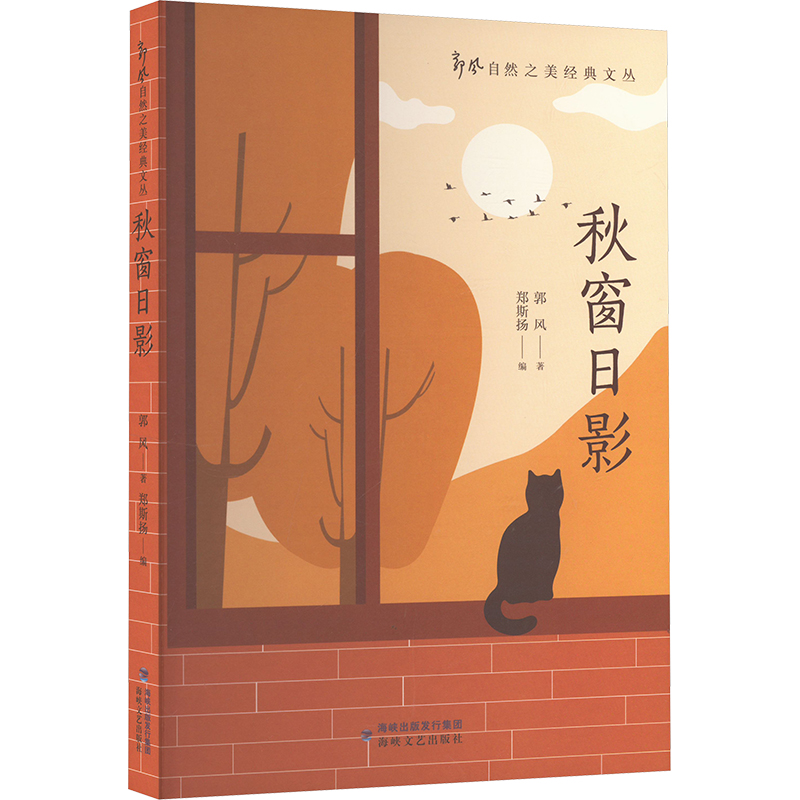 正版新书]秋窗日影郭风 著 郑斯扬 编9787555037682高清大图
