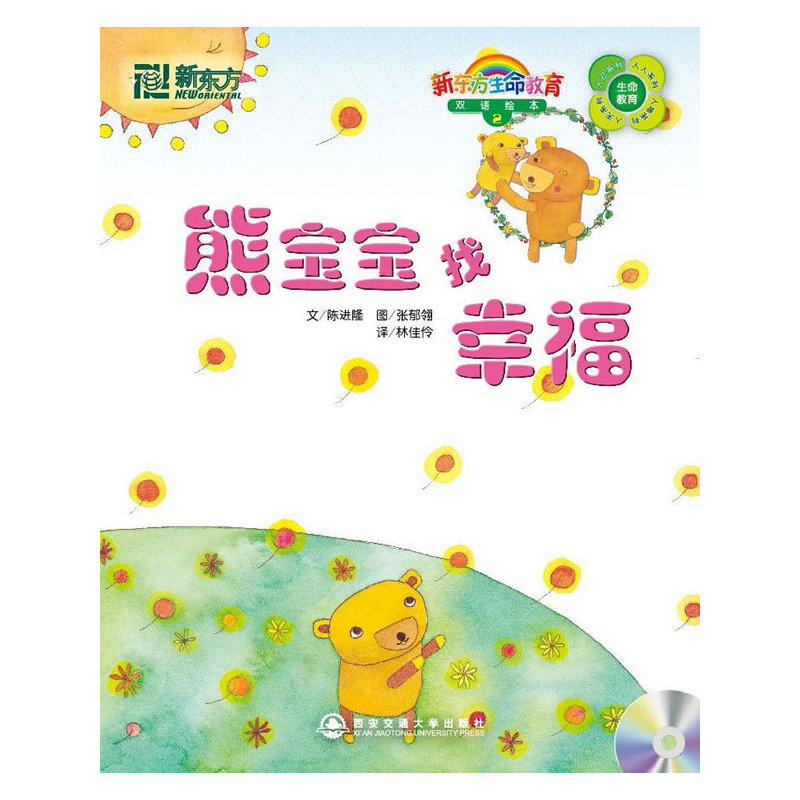 正版新书】熊宝宝找幸福2(新东方)陈进隆 编著9787560533339