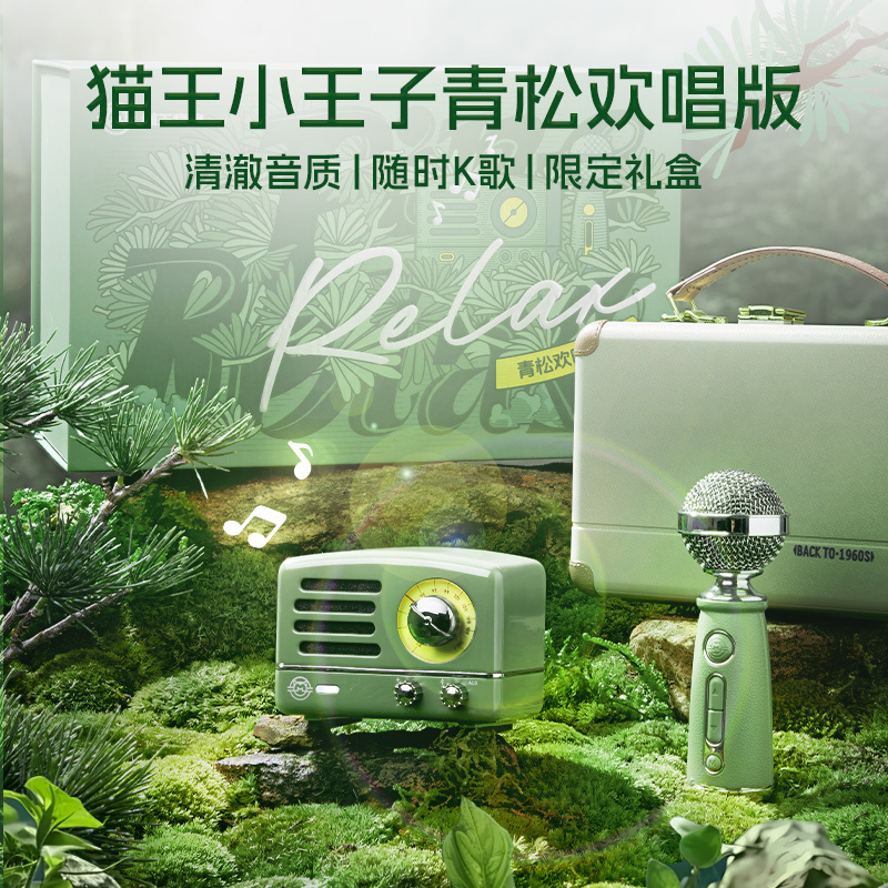 猫王音响小王子OTR欢唱版麦克风话筒一体蓝牙音箱K歌生日礼物 青松欢唱礼盒高清大图