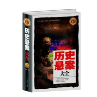 全民阅读-历史悬案大全(精装)全民阅读提升版 世界史通俗读物揭秘历史真相