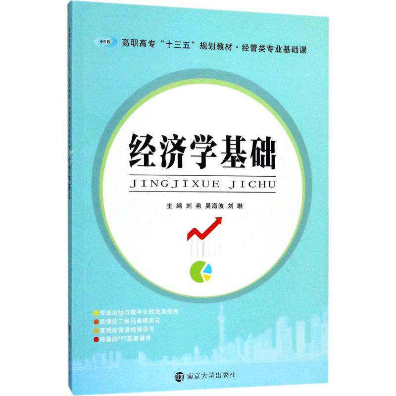正版新书】经济学基础刘希9787305187308