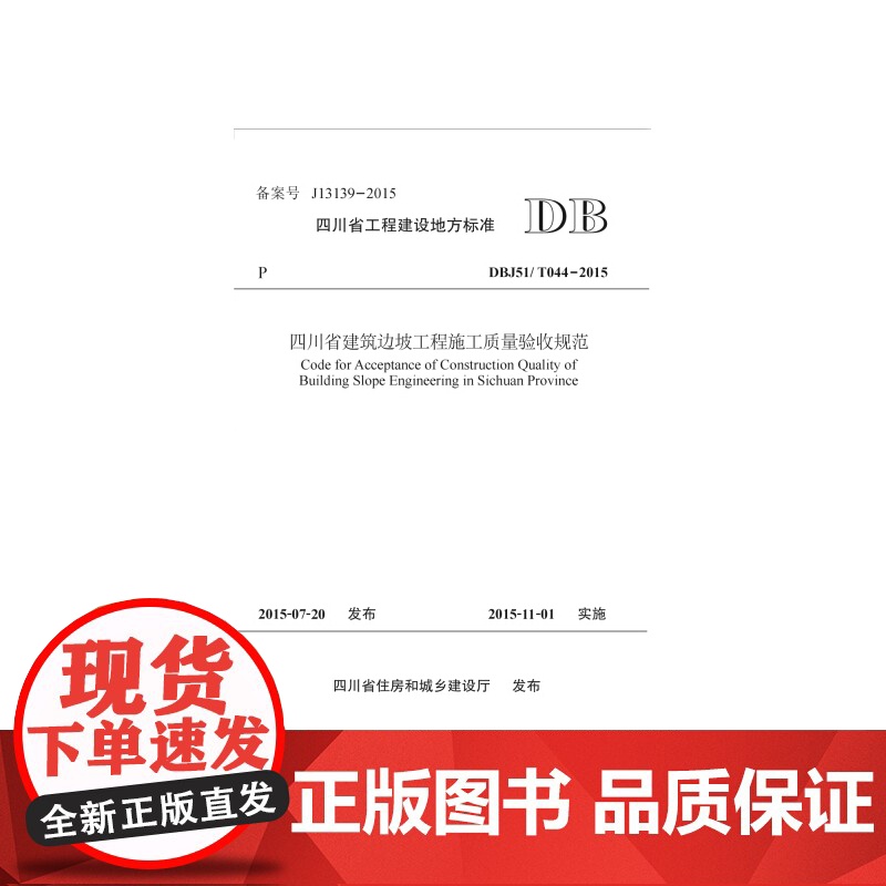 四川省建筑边坡工程施工质量验收规范高清大图
