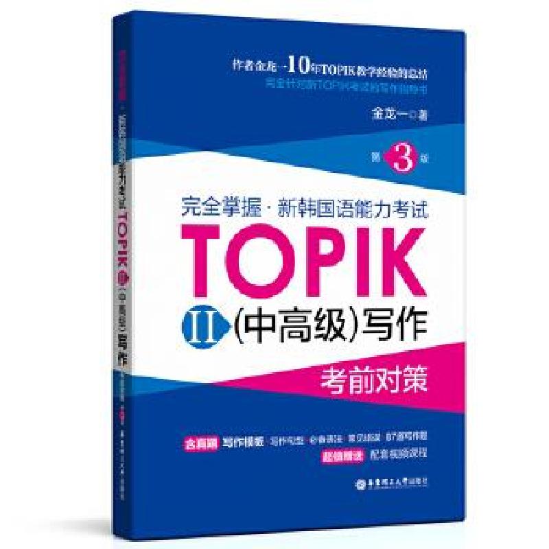 正版新书】掌握.新韩国语能力TOPIKII(中)写作对策(第3版)金龙