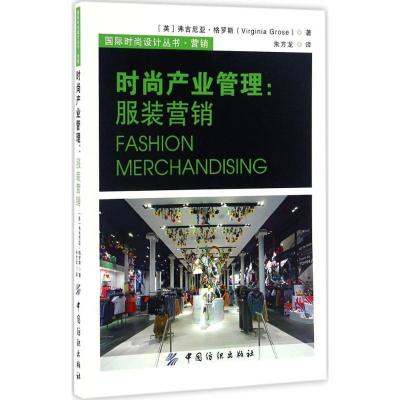 11时尚产业管理:服装营销978751802921122