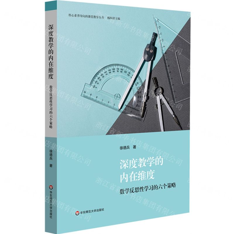 [N]深度教学的内在维度(数学反思性学习的六个策略)/核心素养导向的课堂教学丛书-9787576025903