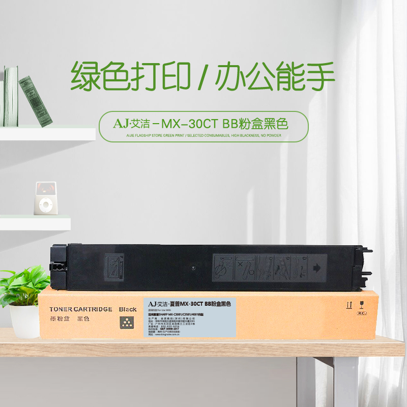 艾洁 MX-30CT BB黑色粉盒 适用夏普SHARP MX-C3081/C3581/4081机型