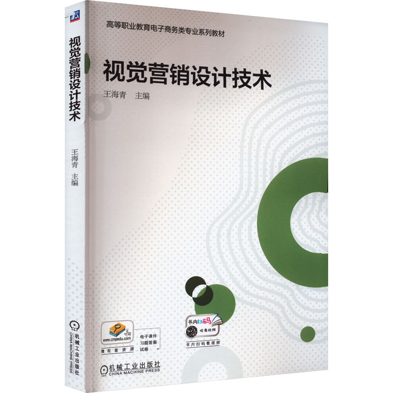 [M]视觉营销设计技术-9787111724087高清大图