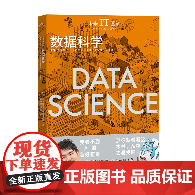 未来IT图解:数据科学 (日)松本健太郎、假面分析员 著 视觉理解数据科学的本质 数据科学的商业应用 中国工人出版社店正高清大图
