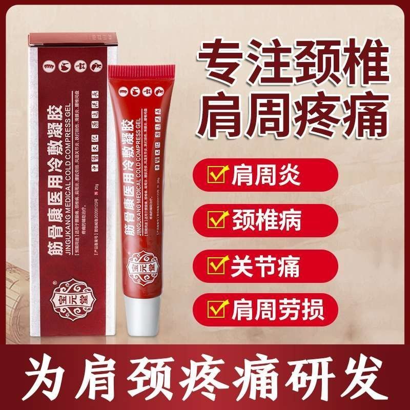 宝元堂筋骨康医用冷敷凝胶适用腰腿疼颈椎病肩周风湿关0节炎腰肌劳损滑膜炎腰椎间盘疼痛跌打损伤 1支(体验装)20g高清大图