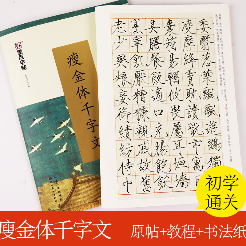 [正版]瘦金体字帖练字成年男女生字体漂亮临古碑帖赵佶宋徽宗千字文大学生成人练字速成临摹毛笔硬笔书法练习本瘦金体钢笔字帖高清大图
