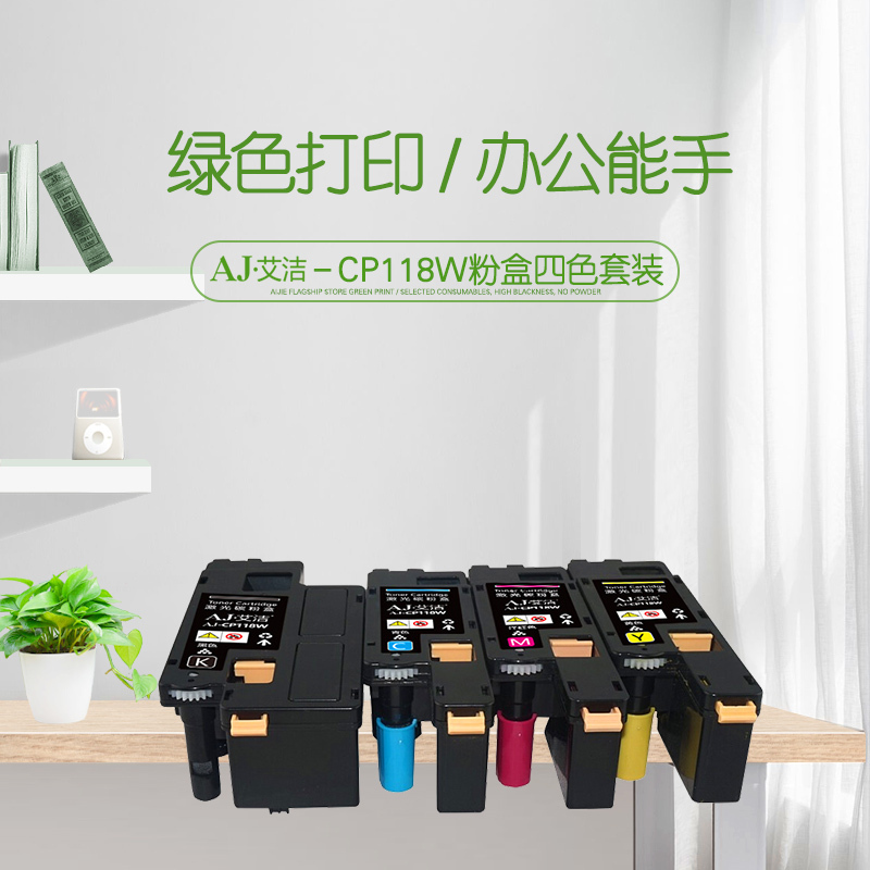 艾洁 CP118W粉盒四色套装 适用富士施乐Fuji Xerox CP119w 118w 228w CM118w