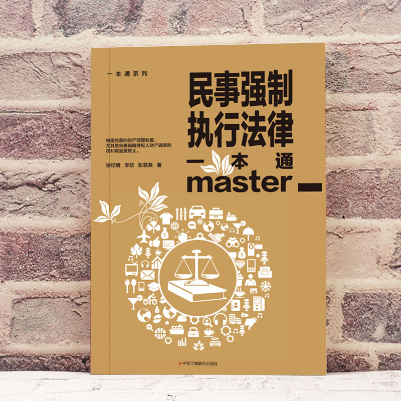 民事强制执行法律一本通 [正版]民事强制执行法律一本通论述民事强制执行财产调查权及具体实务的专著民事强制执行调查的概念及高清大图
